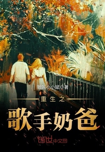 Daddy, the singer of rebirth