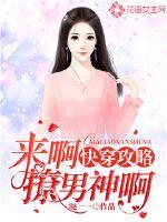 Wear the strategy quickly, come and flirt with the male god!