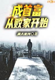 Becoming the richest man starts with a loser