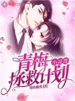 The little brother rescue plan of the childhood plum