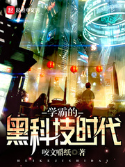 The era of black technology of Xueba