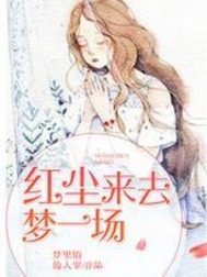 Red dust comes and goes, and dreams come and go