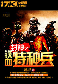 The iron-blooded special forces of the gods