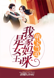 Meng Bao said: My mommy is the queen