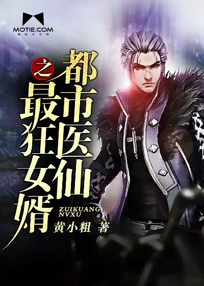 The craziest son-in-law of the urban medical fairy