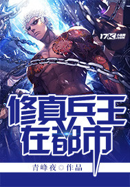 The king of Xiuzhen soldiers is in the city