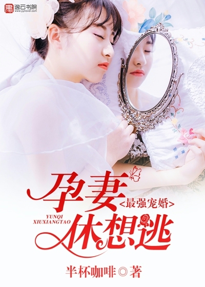 The strongest favored marriage, the pregnant wife does not want to escape