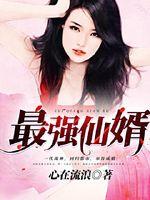 The strongest immortal son-in-law