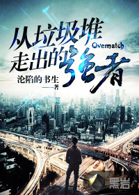 A strong man who came out of the garbage heap