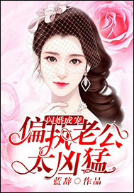 Flash marriage becomes a favorite: The paranoid husband is too fierce