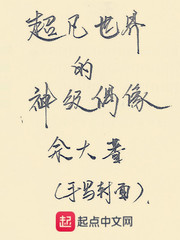 A god-level idol in the transcendent world