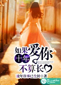 If I love you, ten years is not a long time