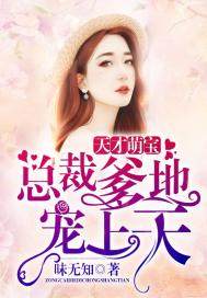 Genius Mengbao: President Daddy spoils the sky