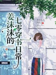 Jiang Momo's seventy-zero daily life of wearing books