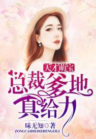 Genius Mengbao: President Daddy, it's really powerful!