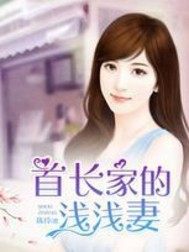 The shallow wife of the chief's family