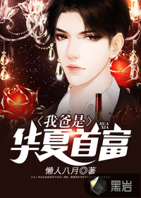 My dad is the richest man in China