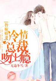 Substitute for a wife: Addicted to the kiss of the cold president