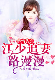 The marriage is urgent: Jiang Shao has a long way to chase his wife