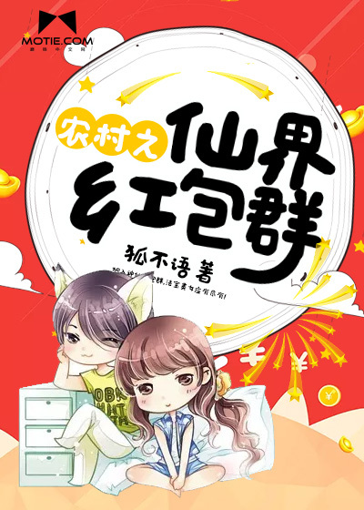 The red envelope group of the fairy world in the countryside