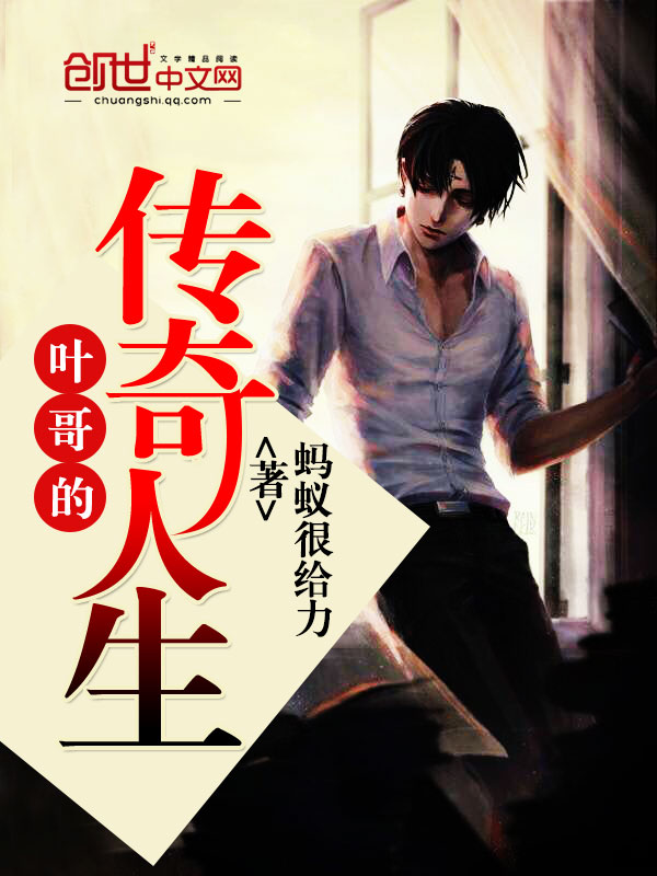 Brother Ye's legendary life