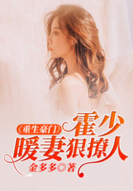 Reborn Wealthy: Huo Shaonuan's wife is ruthless and sultry