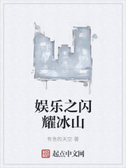 The sparkling iceberg of entertainment