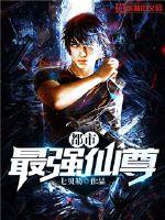 The strongest immortal in the city