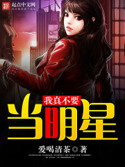 I really don't want to be a star