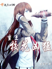 The reborn school flower is fierce