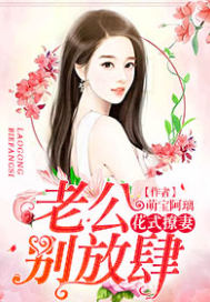 Fancy flirting wife: Husband, don't be presumptuous