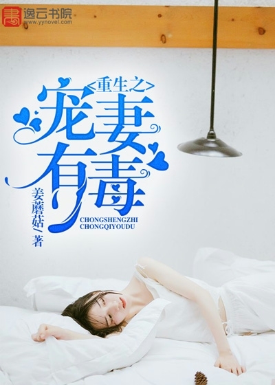 The beloved wife of rebirth is poisonous