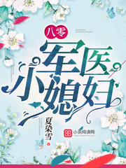 The little daughter-in-law of the 80 military doctor