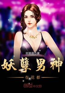 The demon male god is in the flower capital