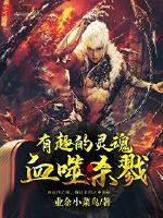 Blood-devouring killing