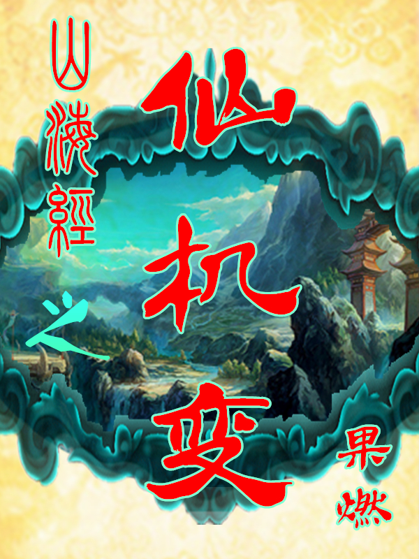 The immortal changes of the Classic of Mountains and Seas