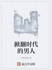 The man who overturned the times