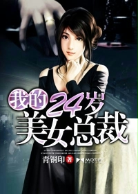 My 24-year-old beautiful president