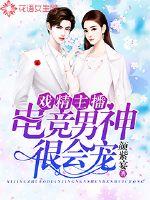 Drama anchor: The male god of e-sports is very good at petting