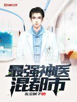 The strongest miracle doctor mixed city