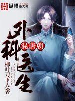 Surgeons mixed Tang Dynasty