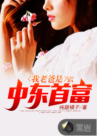 My dad is the richest man in the Middle East