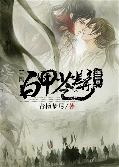 [Three Kingdoms] white armor and gray hair in the smoke and rain