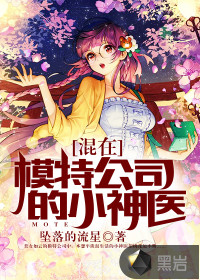 A little miracle doctor mixed in a modeling agency