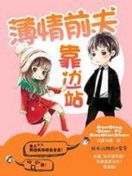 Bo Qing's ex-husband stepped aside