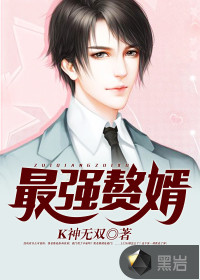 The strongest son-in-law