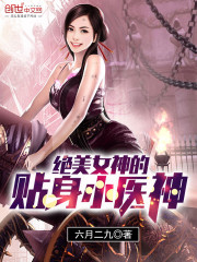 The personal little doctor god of the beautiful goddess