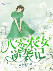 Eighty peasant girl counterattack