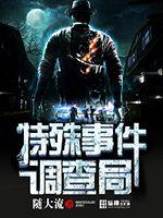 Special Events Investigation Bureau