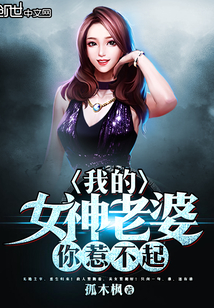 You can't afford to mess with my goddess wife